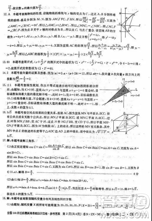 2019年全國100所名校最新高考模擬示范卷理科數(shù)學(xué)二、三、四、五、六答案