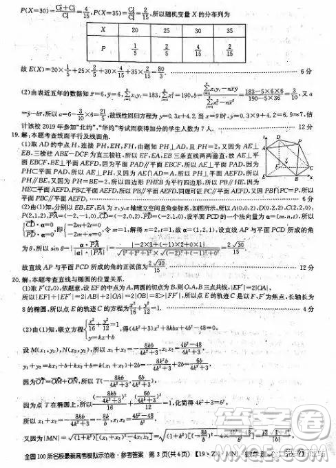 2019年全國100所名校最新高考模擬示范卷理科數(shù)學(xué)二、三、四、五、六答案