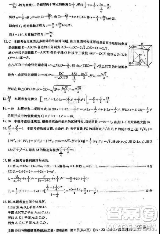 2019年全國100所名校最新高考模擬示范卷理科數(shù)學(xué)二、三、四、五、六答案