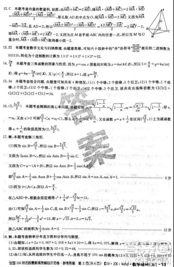 2019年全國100所名校最新高考模擬示范卷理科數(shù)學(xué)二、三、四、五、六答案