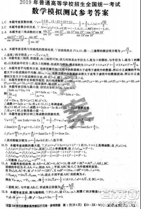 2019年全國100所名校最新高考模擬示范卷理科數(shù)學(xué)二、三、四、五、六答案
