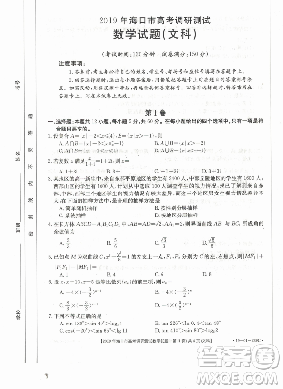 2019年海口一調(diào)文理數(shù)試卷及答案