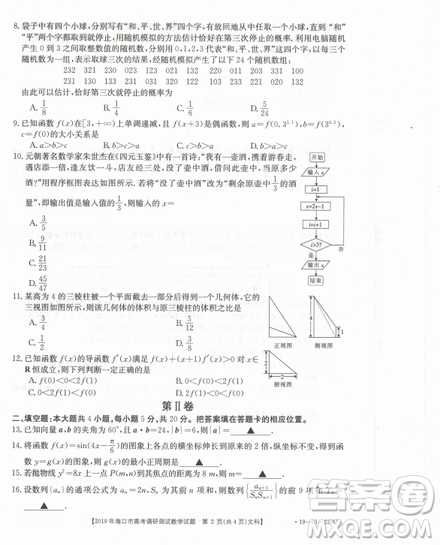 2019年海口一調(diào)文理數(shù)試卷及答案