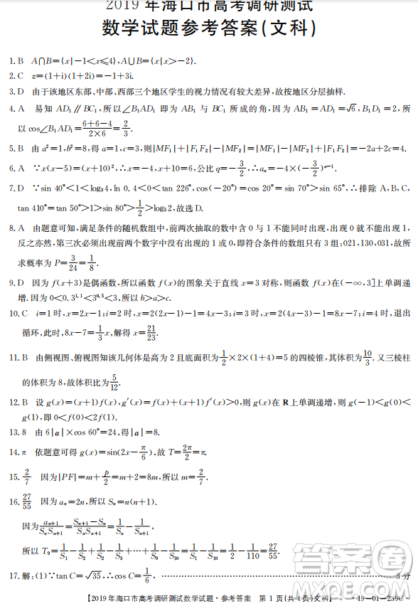 2019年海口一調(diào)文理數(shù)試卷及答案