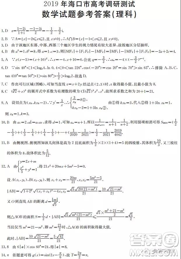 2019年海口一調(diào)文理數(shù)試卷及答案
