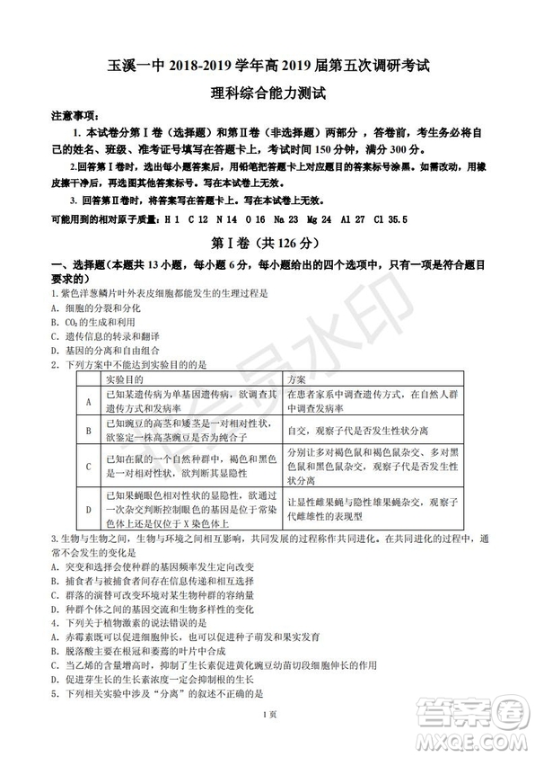 玉溪一中高2019屆高三第五次調(diào)研考試理科綜合試卷及答案