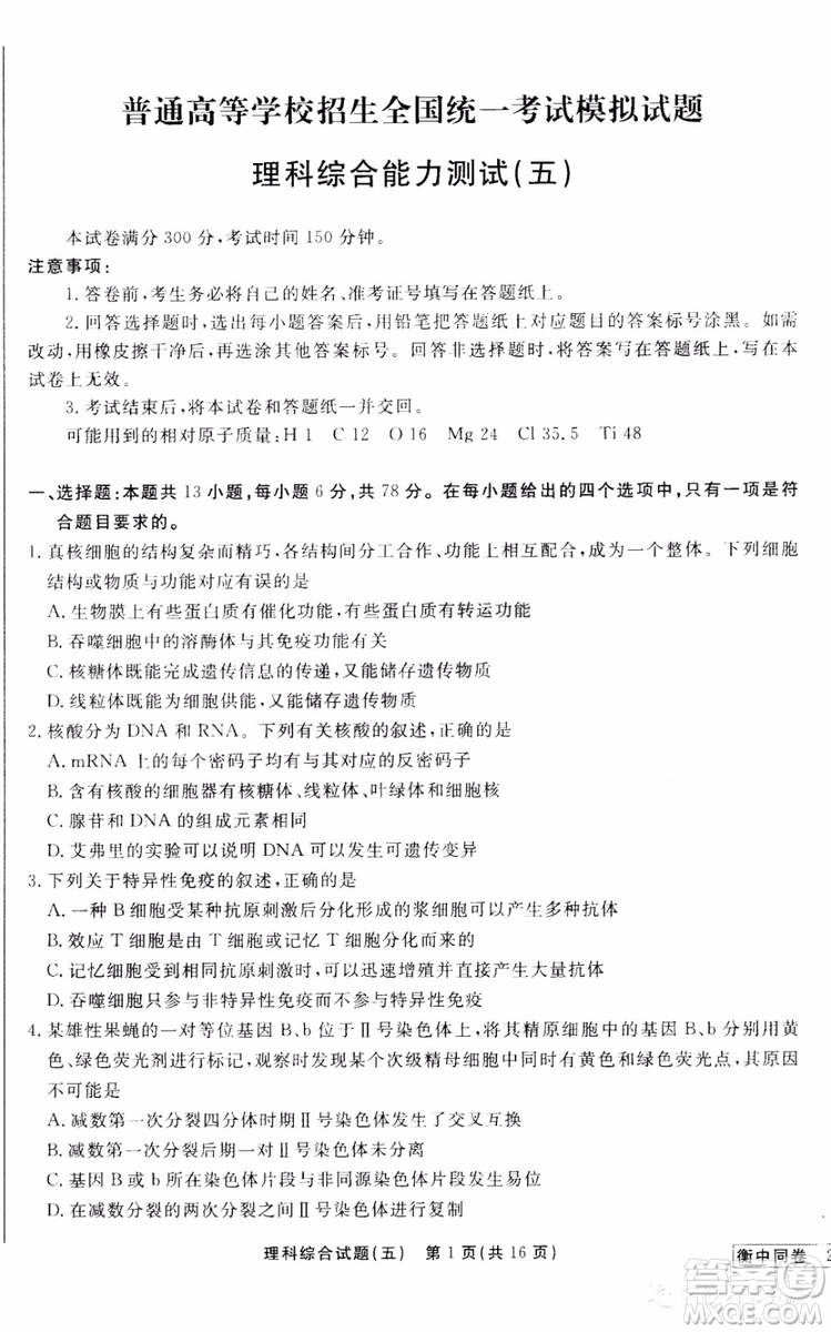 衡中同卷2019年普通高等學校招生全國統(tǒng)一考試模擬試題五理科綜合試題及答案