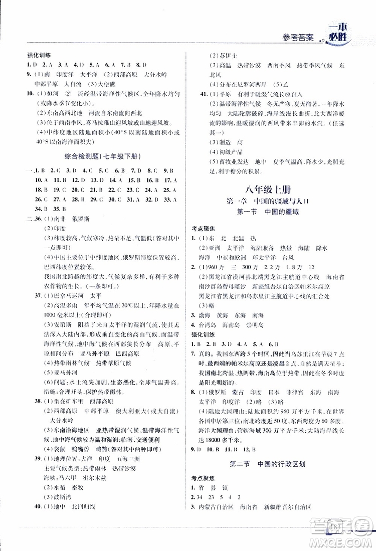 2019年一本必勝中考地理總復(fù)習(xí)金版青島專(zhuān)版參考答案