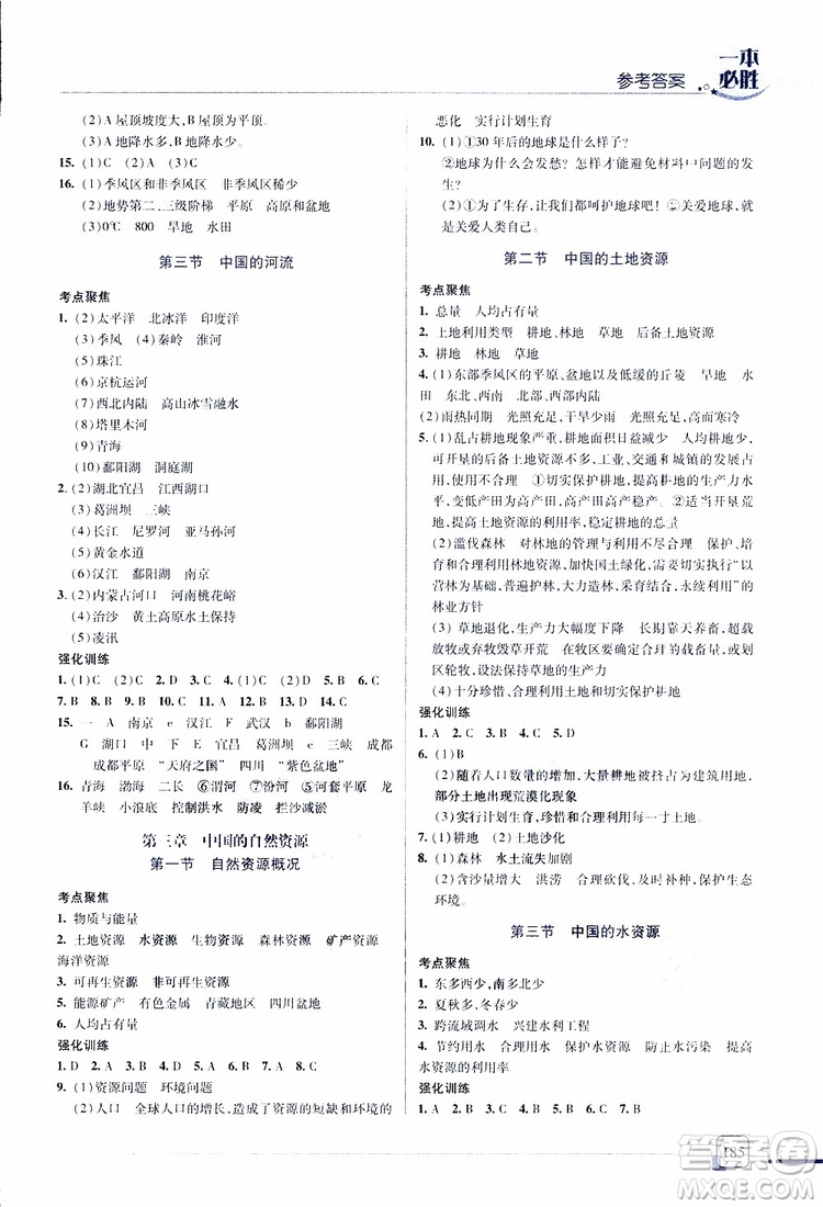 2019年一本必勝中考地理總復(fù)習(xí)金版青島專(zhuān)版參考答案