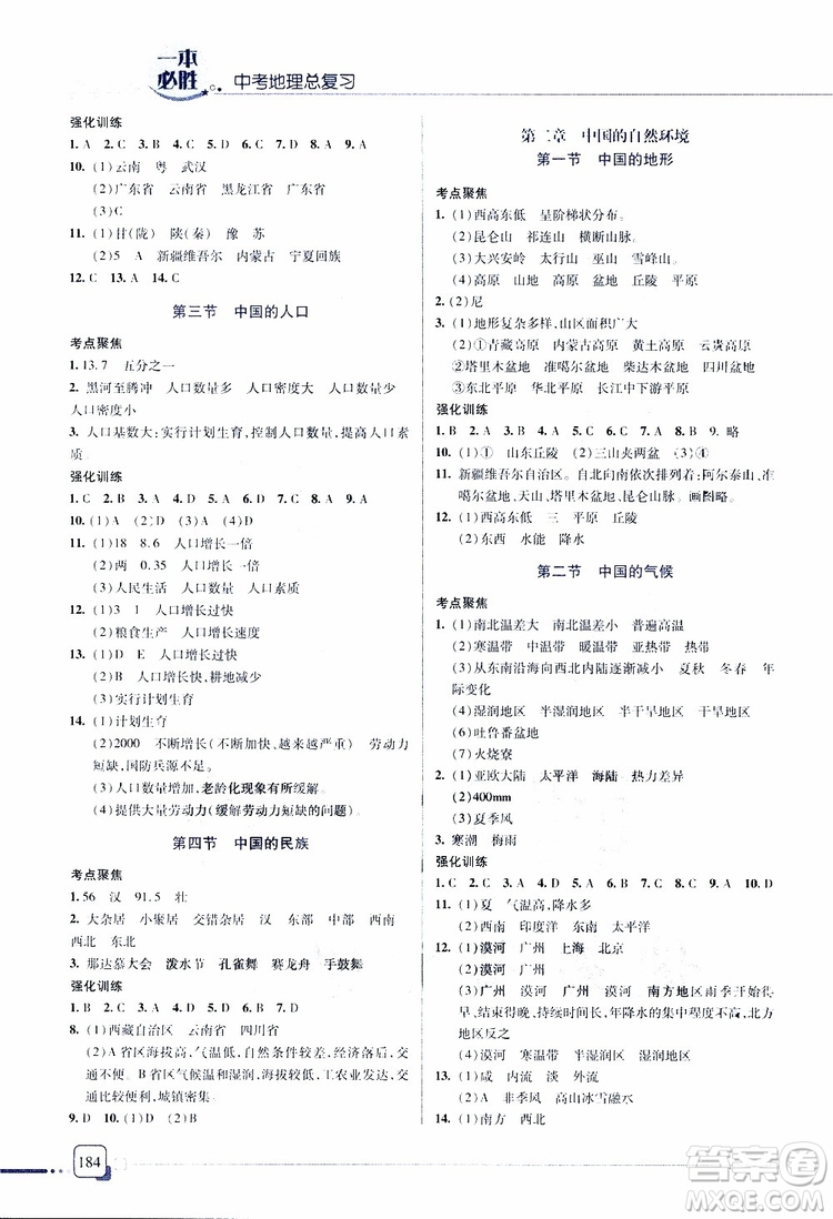 2019年一本必勝中考地理總復(fù)習(xí)金版青島專(zhuān)版參考答案