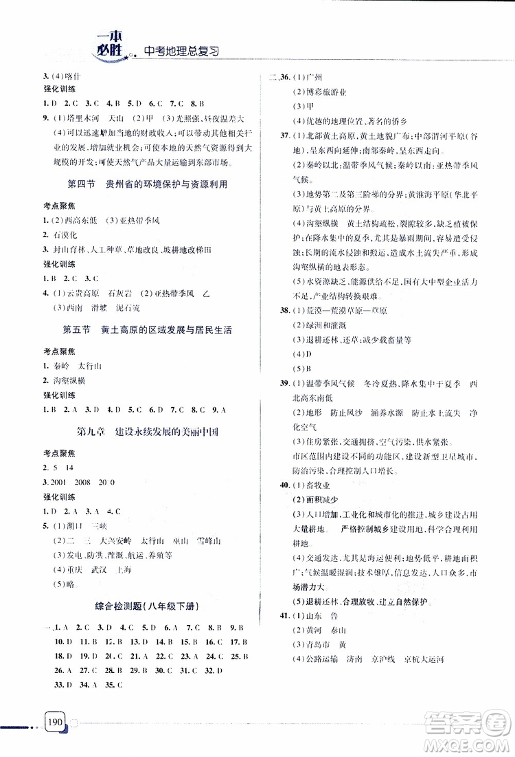 2019年一本必勝中考地理總復(fù)習(xí)金版青島專(zhuān)版參考答案