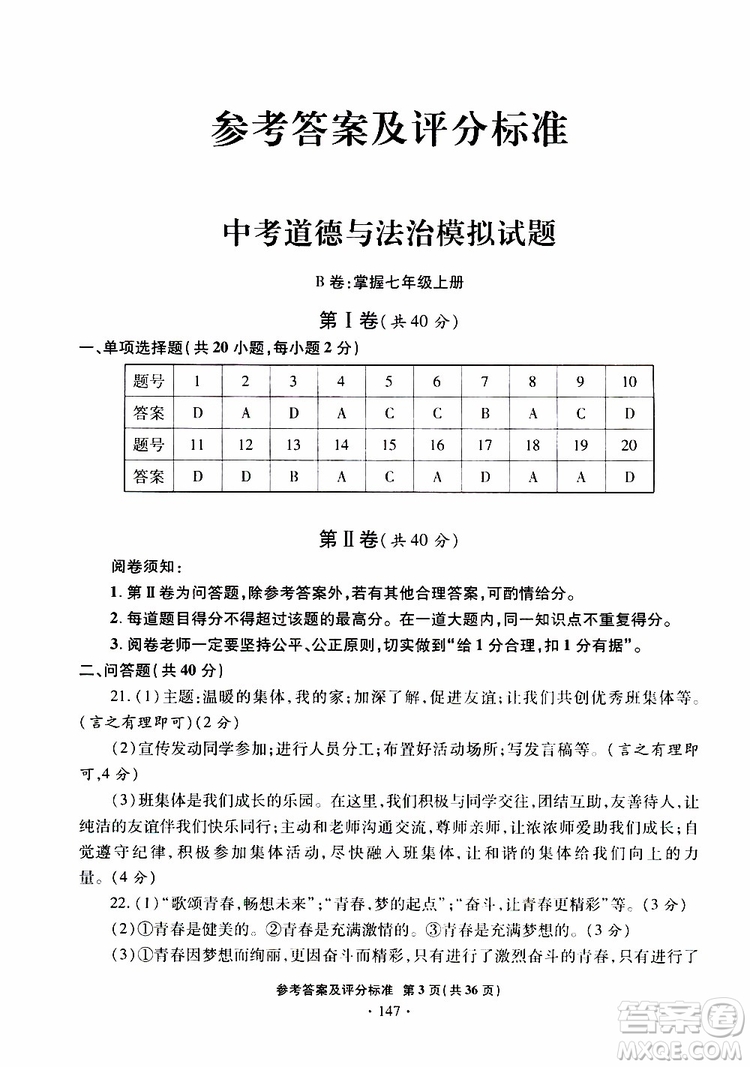 2019年一本必勝銀版中考道德與法治模擬試題青島專(zhuān)版參考答案
