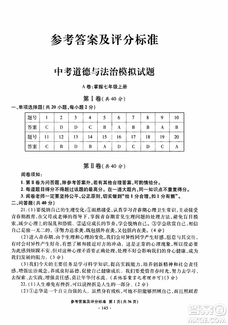 2019年一本必勝銀版中考道德與法治模擬試題青島專(zhuān)版參考答案