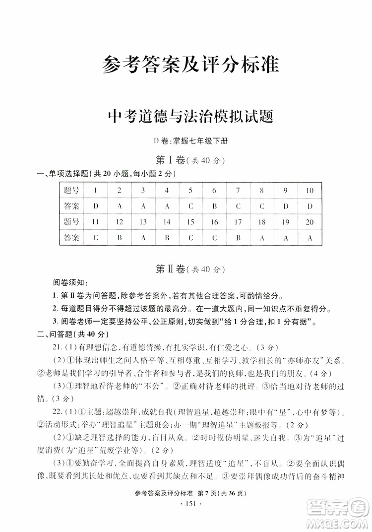 2019年一本必勝銀版中考道德與法治模擬試題青島專(zhuān)版參考答案