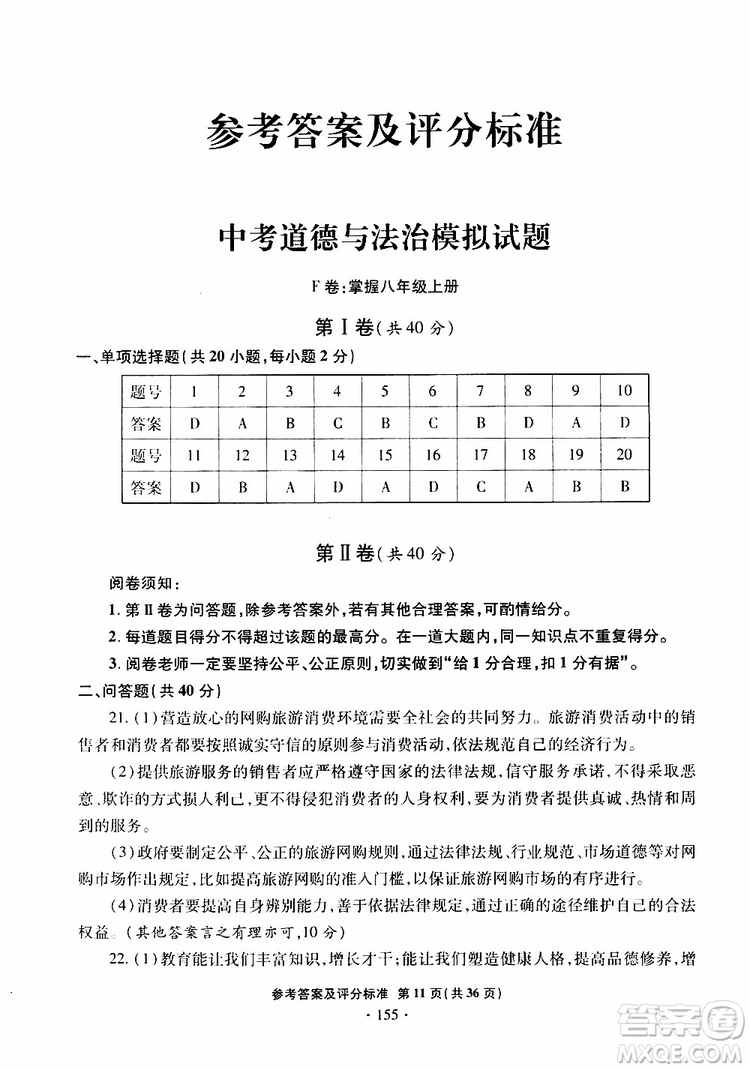 2019年一本必勝銀版中考道德與法治模擬試題青島專(zhuān)版參考答案