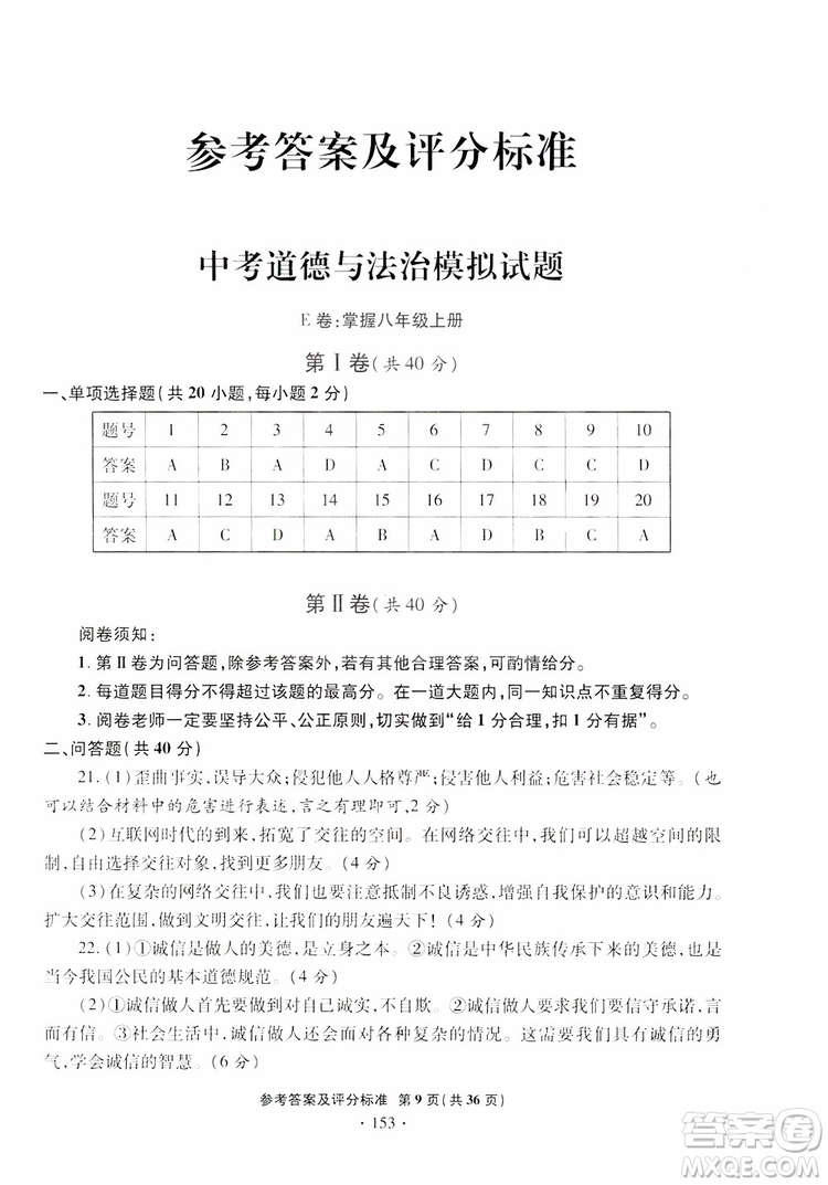 2019年一本必勝銀版中考道德與法治模擬試題青島專(zhuān)版參考答案