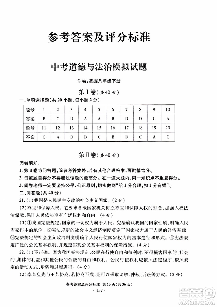 2019年一本必勝銀版中考道德與法治模擬試題青島專(zhuān)版參考答案