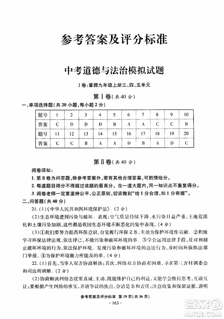 2019年一本必勝銀版中考道德與法治模擬試題青島專(zhuān)版參考答案