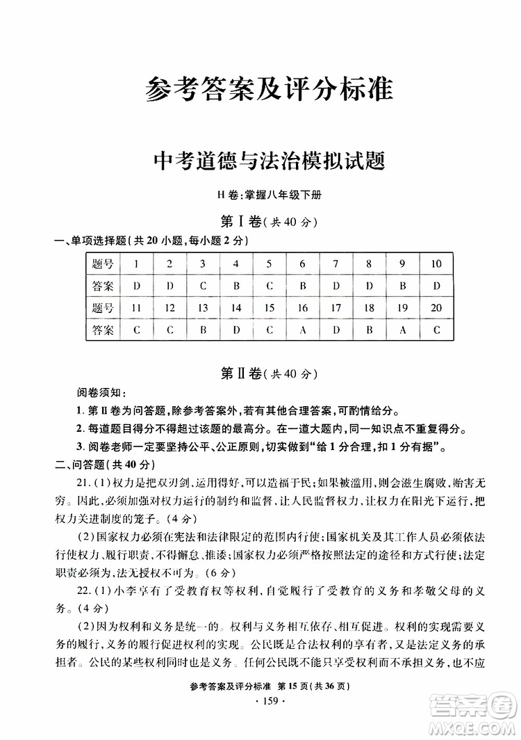 2019年一本必勝銀版中考道德與法治模擬試題青島專(zhuān)版參考答案