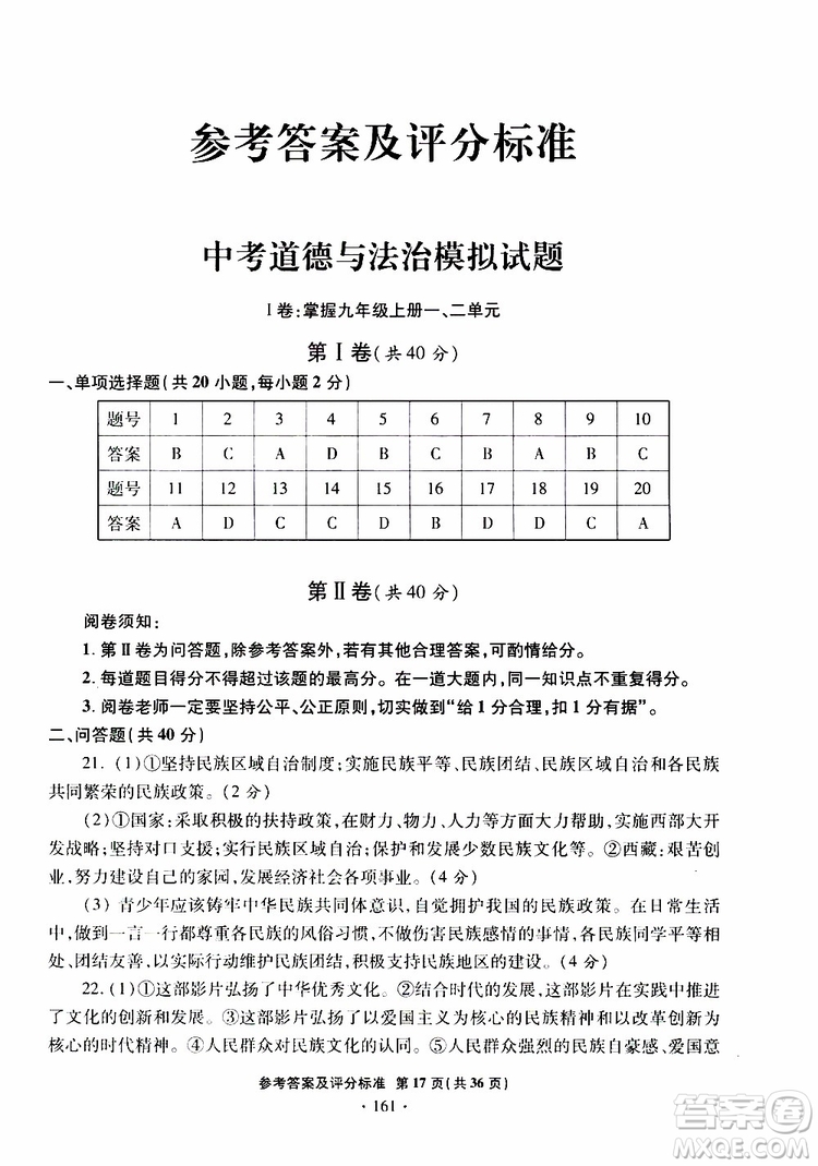 2019年一本必勝銀版中考道德與法治模擬試題青島專(zhuān)版參考答案