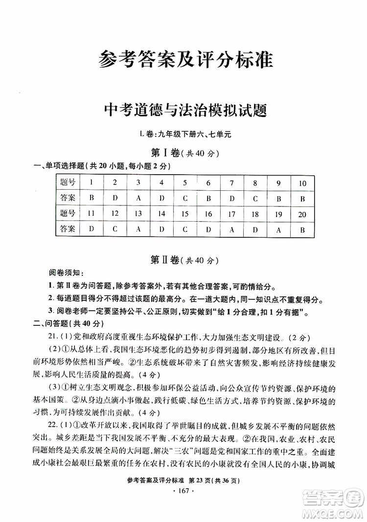 2019年一本必勝銀版中考道德與法治模擬試題青島專(zhuān)版參考答案