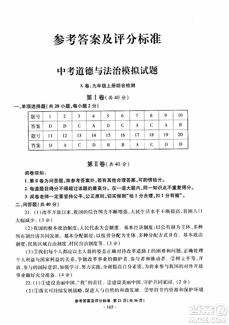 2019年一本必勝銀版中考道德與法治模擬試題青島專(zhuān)版參考答案