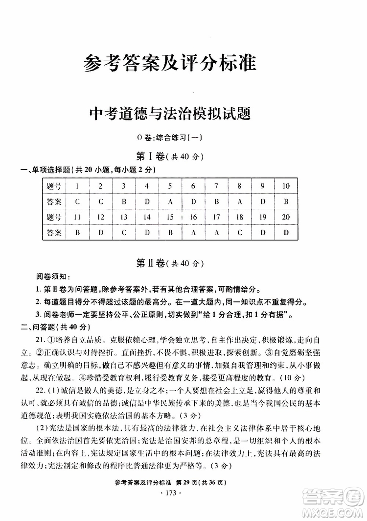 2019年一本必勝銀版中考道德與法治模擬試題青島專(zhuān)版參考答案