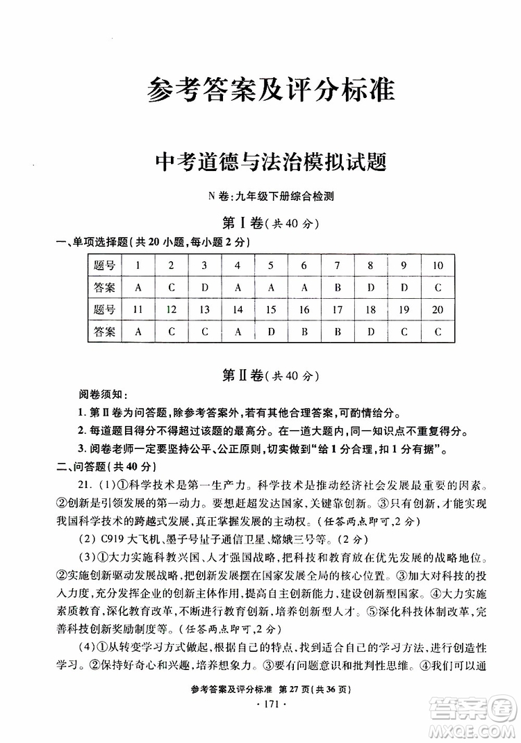 2019年一本必勝銀版中考道德與法治模擬試題青島專(zhuān)版參考答案