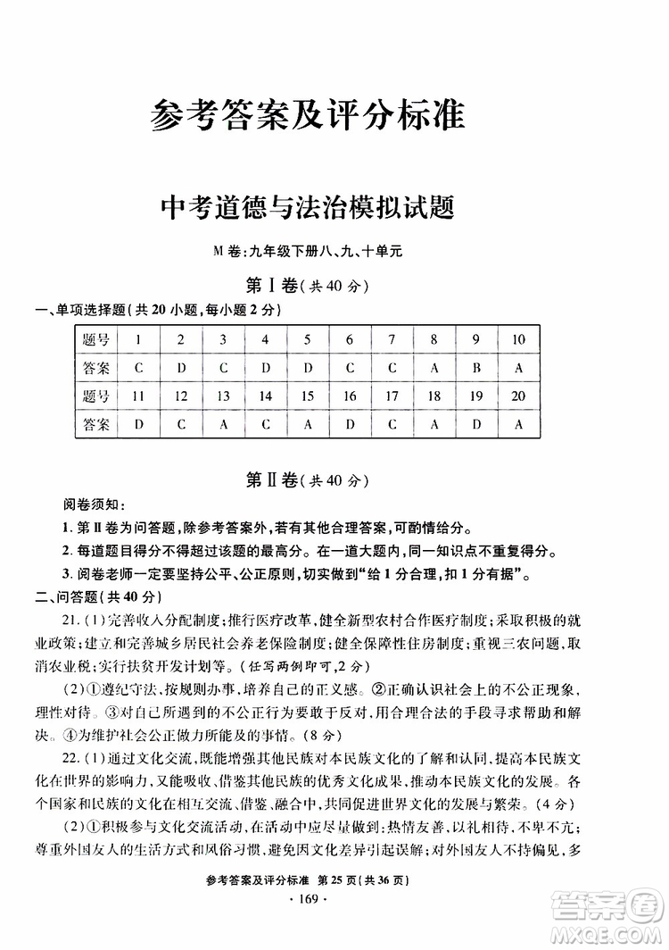 2019年一本必勝銀版中考道德與法治模擬試題青島專(zhuān)版參考答案