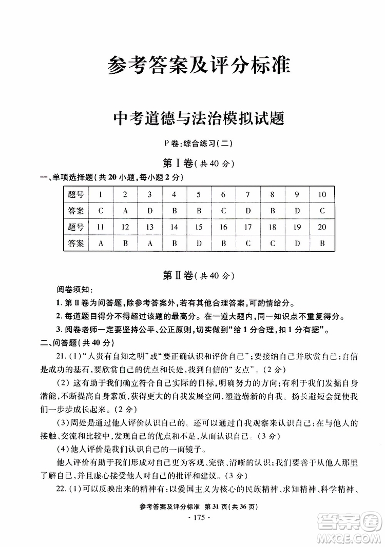 2019年一本必勝銀版中考道德與法治模擬試題青島專(zhuān)版參考答案