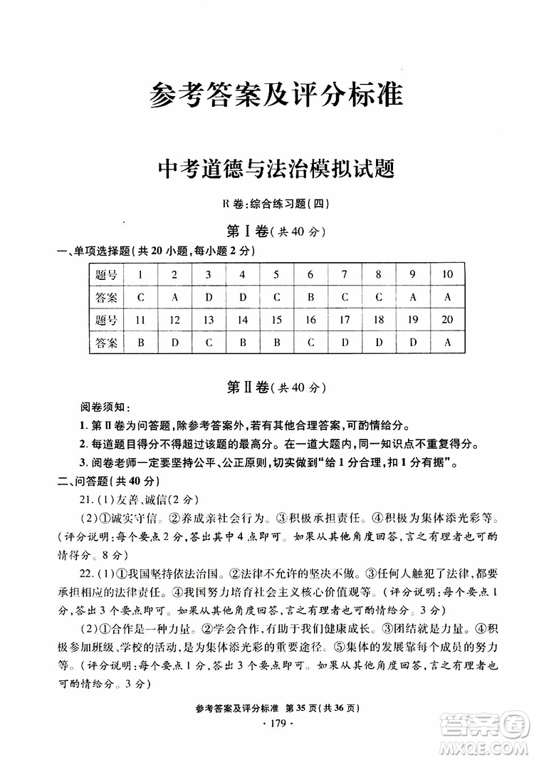 2019年一本必勝銀版中考道德與法治模擬試題青島專(zhuān)版參考答案