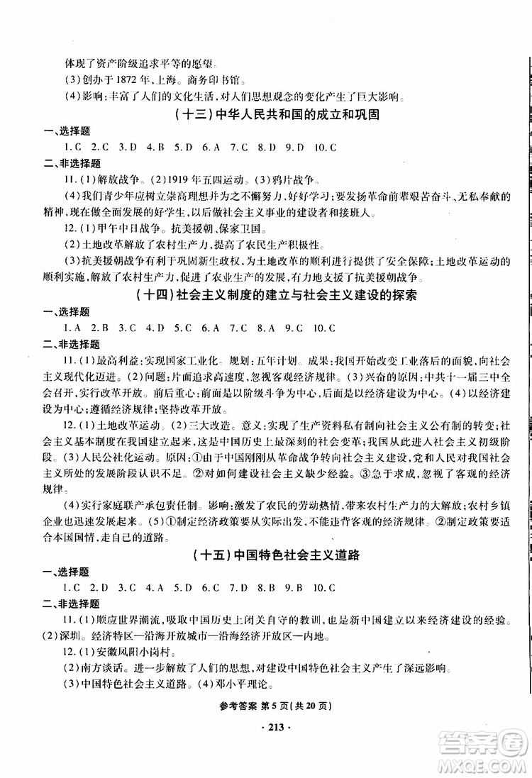 青島專版2019年一本必勝新課標中考歷史模擬試題銀版參考答案