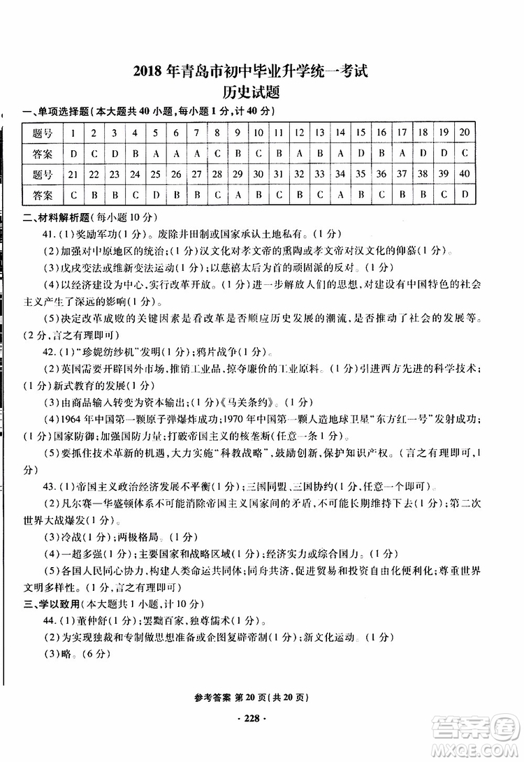 青島專版2019年一本必勝新課標中考歷史模擬試題銀版參考答案