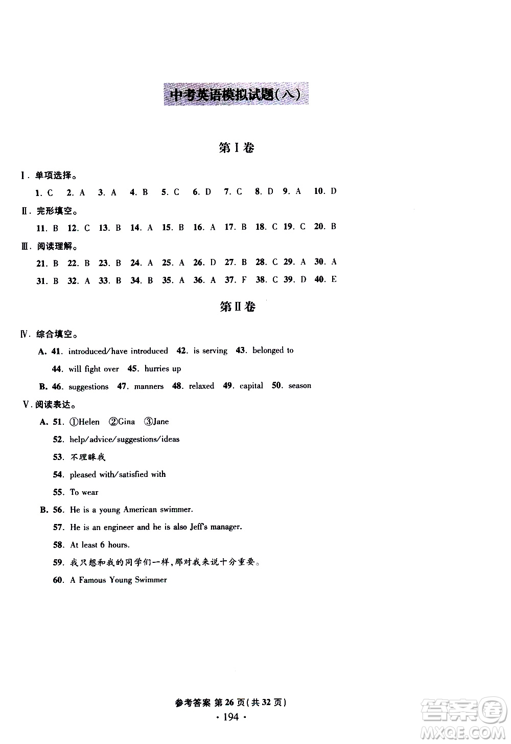 2019新版一本必勝中考英語(yǔ)模擬試題銀版青島專版參考答案