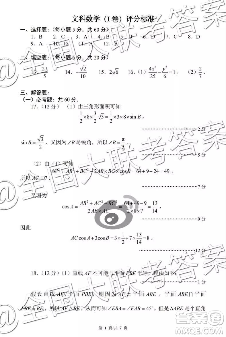 黌門云2019年高三等值試卷預(yù)測卷文科數(shù)學(xué)參考答案