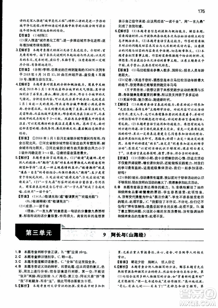 2019春一本初中語(yǔ)文七年級(jí)同步訓(xùn)練下冊(cè)人教版參考答案