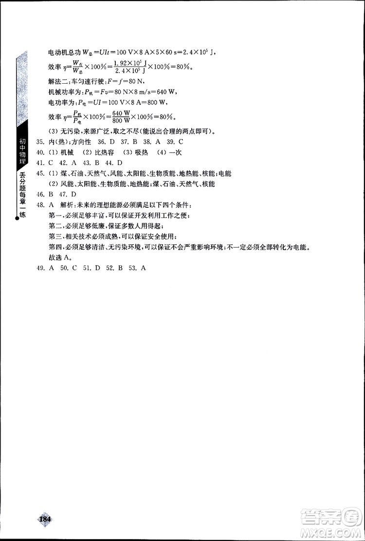 2019年初中物理丟分題每節(jié)一練九年級全一冊參考答案