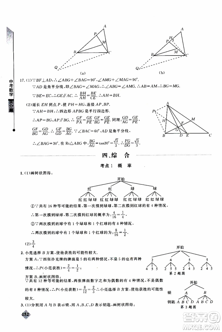 2019年丟分題中考數(shù)學(xué)9787535199843參考答案