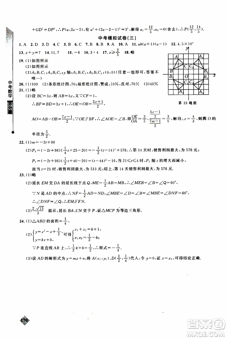 2019年丟分題中考數(shù)學(xué)9787535199843參考答案