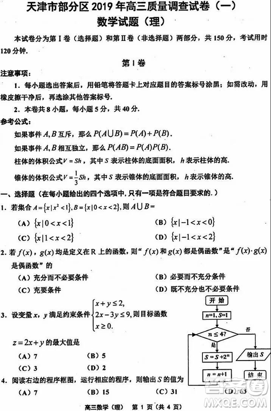 天津市部分區(qū)2019年高三質量調查試卷一數(shù)學試題及答案