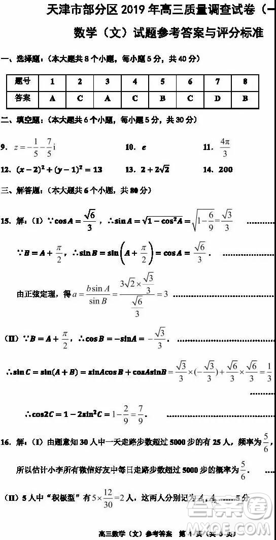 天津市部分區(qū)2019年高三質量調查試卷一數(shù)學試題及答案