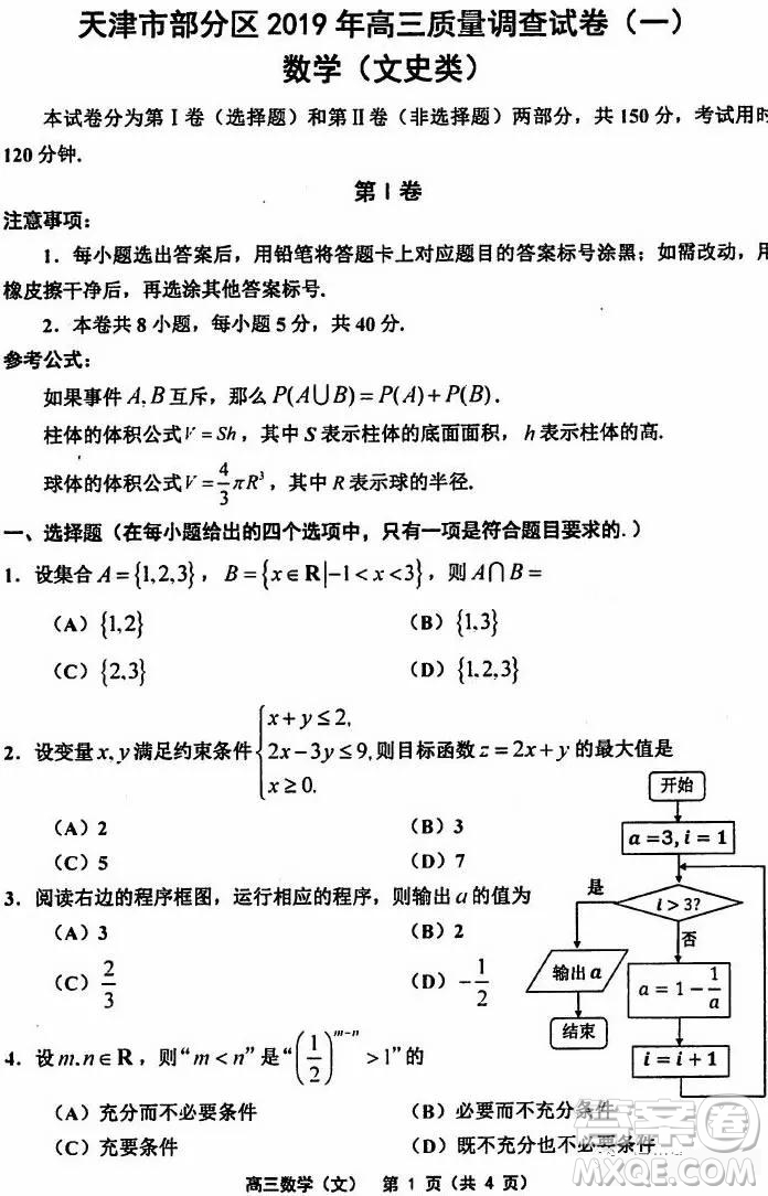天津市部分區(qū)2019年高三質量調查試卷一數(shù)學試題及答案