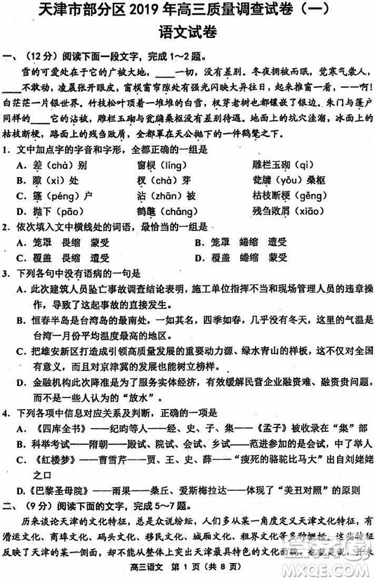 天津市部分區(qū)2019年高三質量調查試卷一語文試題及答案