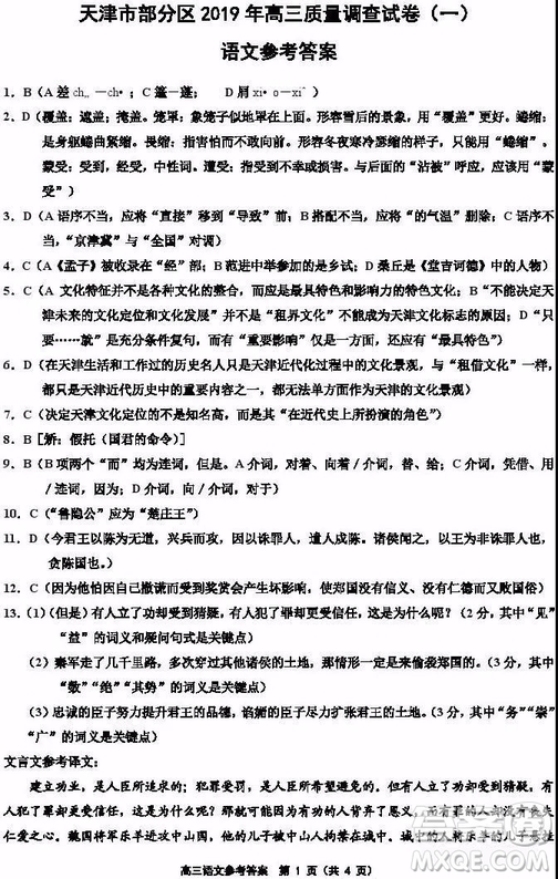 天津市部分區(qū)2019年高三質量調查試卷一語文試題及答案
