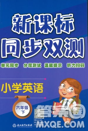 新課標(biāo)單元同步雙測2019小學(xué)英語六年級下冊人教PEP版答案