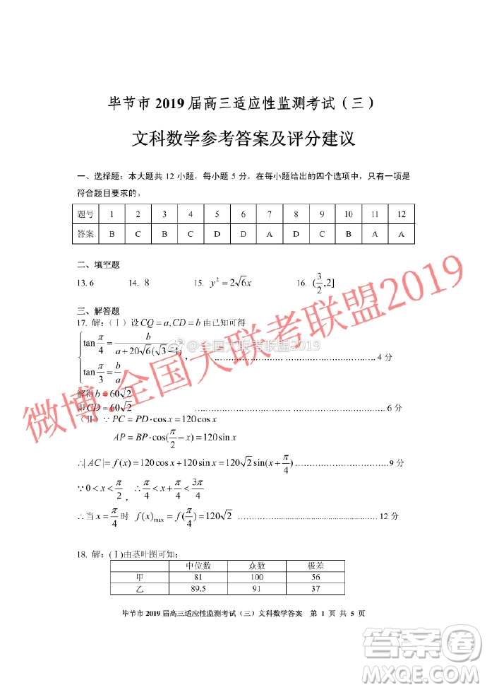 畢節(jié)市2019屆高三適應(yīng)性監(jiān)測考試三文理數(shù)參考答案 ????