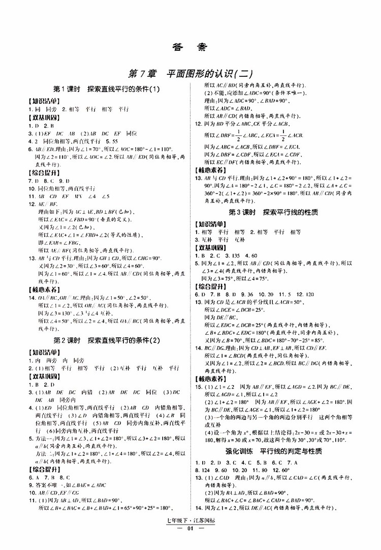 2019春經(jīng)綸學(xué)典新課時(shí)作業(yè)七年級(jí)下冊(cè)數(shù)學(xué)人教版參考答案