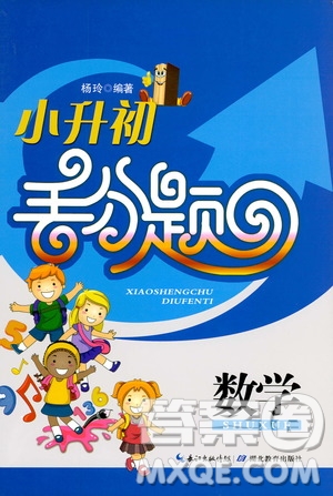 2019年小升初丟分題數(shù)學(xué)參考答案