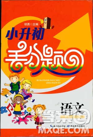 湖北教育出版社2019年小升初丟分題語(yǔ)文參考答案