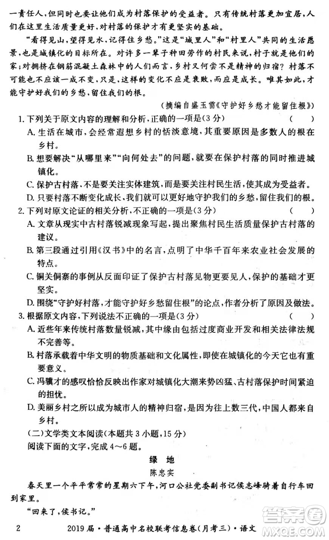 2019年普通高中名校聯(lián)考信息卷月考三高考研究卷語文試題及答案